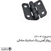 تصویر لولا سوپرلید آهنی روکار با رنگ استاتیک مشکی روزنه مربع ۴۰×۴۰ 