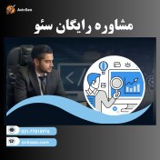 تصویر مشاوره رایگان سئو 
