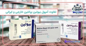 تصویر آمپول بیوتین بپانتین اصل شرکت بایر آلمان Biotin And Bepanthene Ampoule