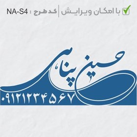 تصویر طرح ساخت مهر شخصی کد NA-S4 