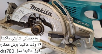 تصویر اره دیسکی شارژی ماکیتا drs780 makita DRS780Z