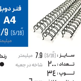 تصویر فنر دوبل 7.9 مشکی 34 لوپ (A4) 