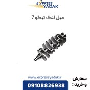 تصویر میل لنگ چری تیگو 7 