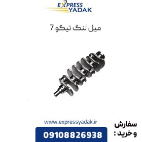 تصویر میل لنگ چری تیگو 7 