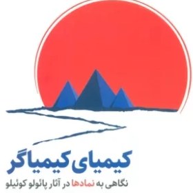 تصویر کیمیای کیمیاگر 