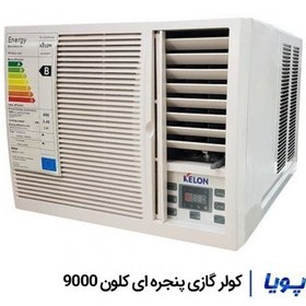 تصویر کولر گازی پنجره ای کلون 9000 