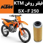 تصویر فیلتر روغن KTM SXF 250 