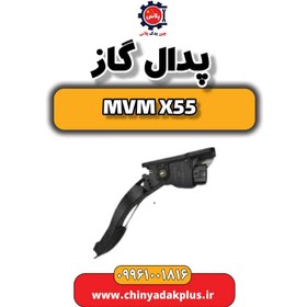 تصویر پدال گاز ام وی ام X55 