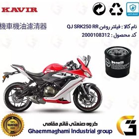 تصویر فیلتر روغن موتورسیکلت کد 295 مناسب برای کیوجی 250 ریس QJ MOTOR 250RR کویر موتور 