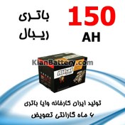 تصویر باتری 150 آمپر ریبال 