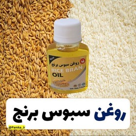 تصویر روغن سبوس برنج کیفیت عالی 60 سی سی - روغن گیاهی 