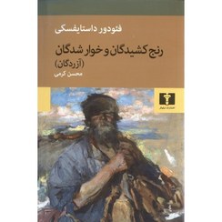 تصویر کتاب رنج کشیدگان و خوارشدگان اثر داستایفسکی نشر نیلوفر 