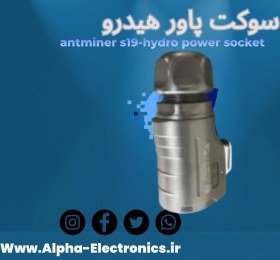 تصویر سوکت هیدرو دستگاه ماینر S19 (سه فاز) مدل LP-20 اصلی چین S19 hydro power