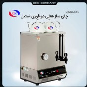 تصویر چای ساز هتلی دو قوری استیل 