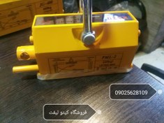 تصویر لیفت مگنت اهنربایی دستی 200 کیلو گرم 