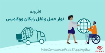 تصویر دانلود افزونه ووکامرس WooCommerce Advanced Shipping 