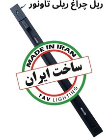 تصویر ریل چراغ ریلی 200 سانتی-تاونور track light