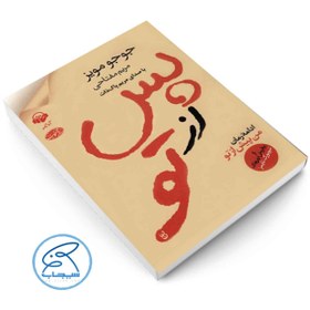 تصویر پس از تو جوجو مویز / مریم مفتاحی / نشر آموت