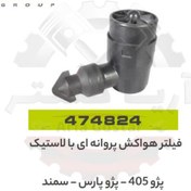 تصویر فیلتر هواکش پروانه ای با لاستیک 405 - پارس - سمند جی ای ای پی ( GISP ) 