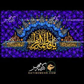 تصویر کتیبه فاطمیه کد 630 