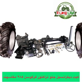 تصویر دیفرانسیل جلو تراکتور فرگوسن ۲۸۵ شرکت تراکتور سازی تبریز 
