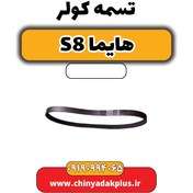 تصویر تسمه کولر هایما S8 