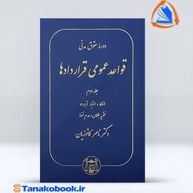 تصویر دوره حقوق مدنی قواعد عمومی قرارداد ها جلد دوم دکتر ناصر کاتوزیان