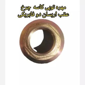 تصویر مهره توپی کاسه چرخ عقب اریسان دو فابریکی 