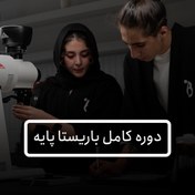 تصویر دوره کامل باریستا پایه 