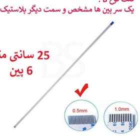 تصویر کابل فلت رشته ایی 6 پین - 25 سانت متر - ریز - نوع B 