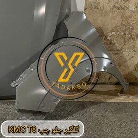 تصویر گلگیر جلو چپ KMC_T8 