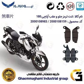 تصویر پک اقتصادی لنت ترمز جلو و عقب موتور سیکلت کد 1444009 مناسب برای آپاچی 180 TVS APACHE نیروموتور 