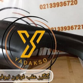 تصویر گلگیر عقب راست فوتون نیوفیس 