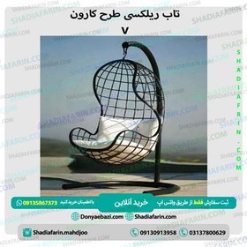 تصویر تاب ریلکسی کارون v 