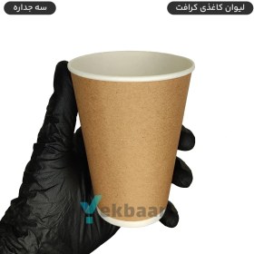 تصویر لیوان کاغذی سه جداره یکبار مصرف کرافت سایز 360 سی‌سی 50 عددی 