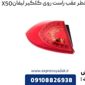 تصویر چراغ خطر عقب راست روی گلگیر لیفان X50 