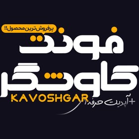 تصویر دانلود فونت فارسی کاوشگر Kavoshgar +آپدیت سوم 