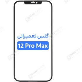 تصویر گلس تعمیراتی آیفون IPHONE 12 PRO MAX اورجینال با OCA IPHONE 12 PRO MAX