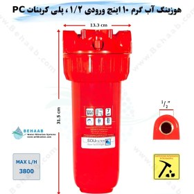 تصویر هوزینگ آب گرم 10 اینچ ورودی 1/2 اینچ سوفیلتر Water Filter Housing 10 inch with 1/2 inch input for Hot Water Soufilter