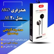 تصویر هندزفری سیم دار آککیو مدل AE20 Handsfree Akekio AE20