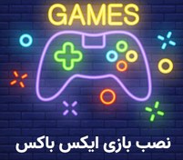 تصویر نصب بازی ایکس باکس نصب بازی XBOX