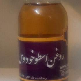 تصویر روغن اسطوخودوس. مناسب عالی برای پوست و مو.. و رایحه ارام بخش و التیام بخش تنفسی استنشاق یا رایحه درمانی و یا مالشی 