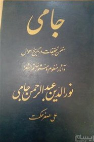 تصویر جامی. تاریخ و احوال. علی اصغر حکمت 