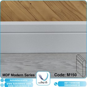 تصویر قرنیز ام دی اف کابوک - M150 KABOK MDF Baseboard