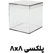 تصویر باکس پلکسی مکعب سایز ۸ سانت 