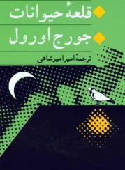 تصویر کتاب قلعه حیوانات نویسنده جورج اورول ترجمه امیر امیرشاهی 