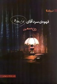 تصویر کتاب قهوه ی سرد آقای نویسنده Mr. Author 's Cold Coffee