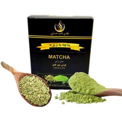 تصویر ماچا با زیره (اصلاح مزاج سرد) چربی سوز همراه هدیه (matcha ) 100گرمی 