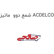 تصویر شمع دوو ماتیز ACDELCO 