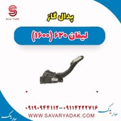 تصویر پدال گاز لیفان 620 موتور 1600 